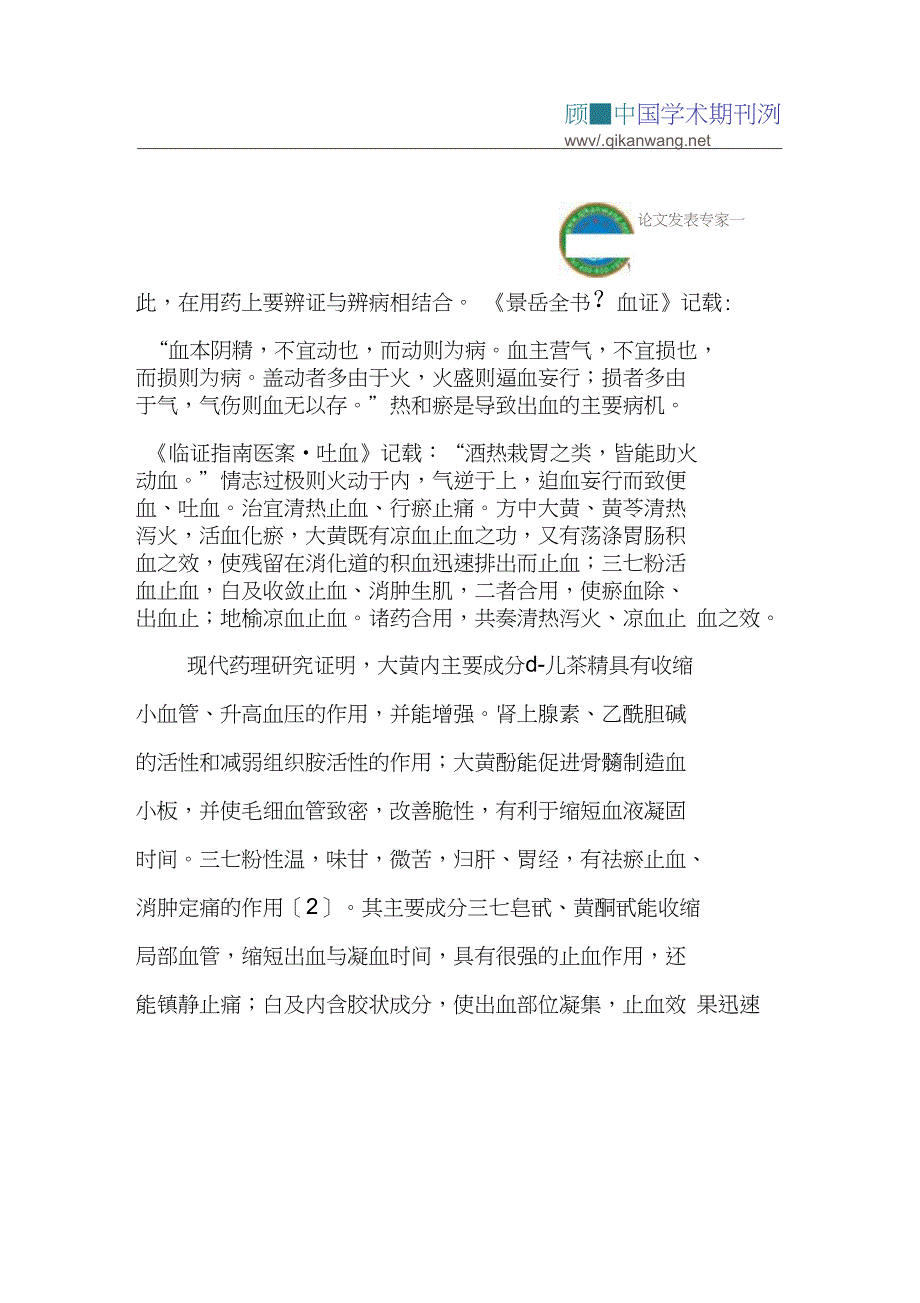 上消化道出血论文：临床应用中药疗法治疗上消化道出血39例_第4页