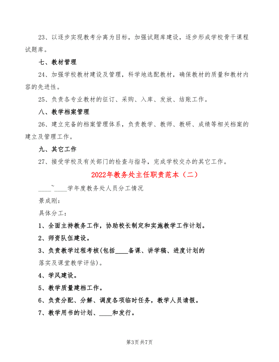 2022年教务处主任职责范本_第3页