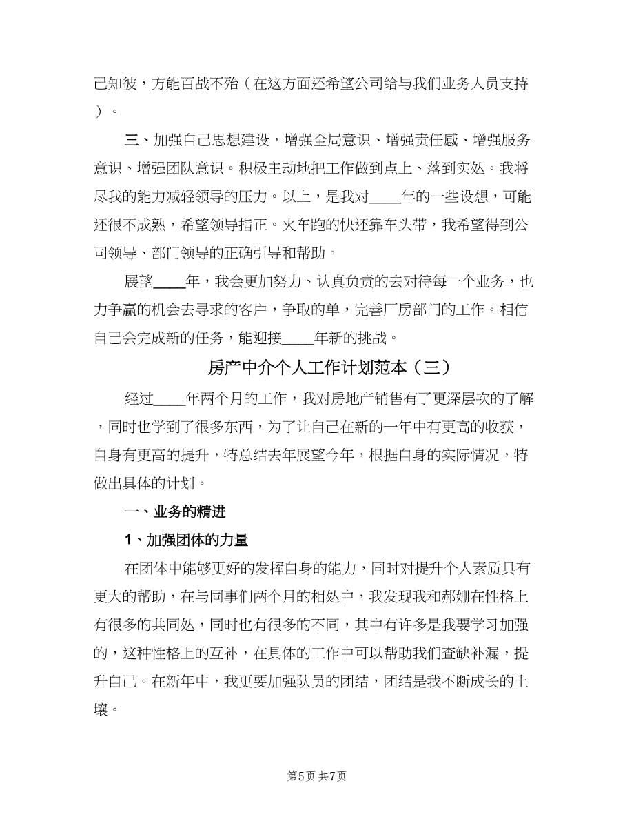 房产中介个人工作计划范本（三篇）.doc_第5页