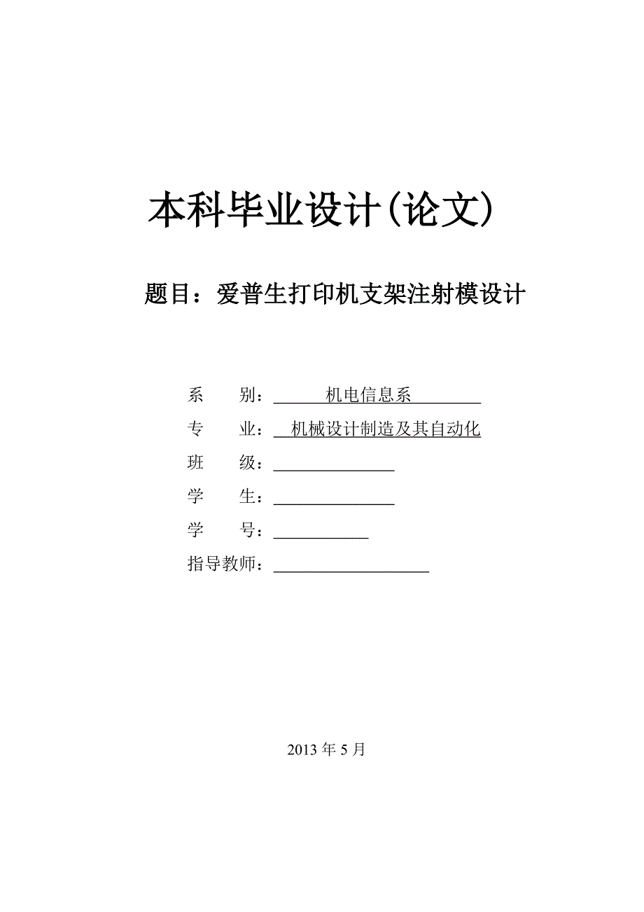 爱普生打印机支架注射模设计论文.doc_第1页