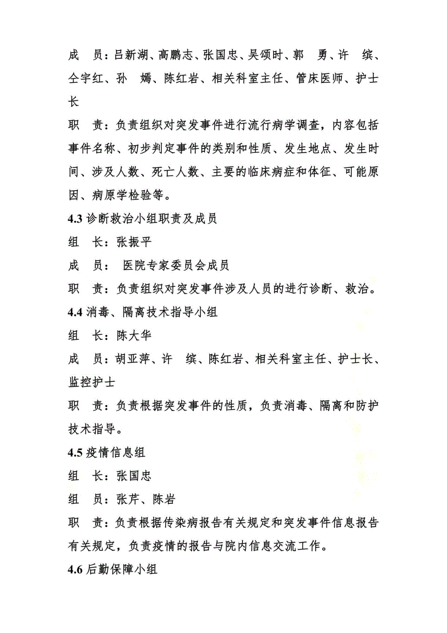 最新医院感染突发事件应急预案_第4页