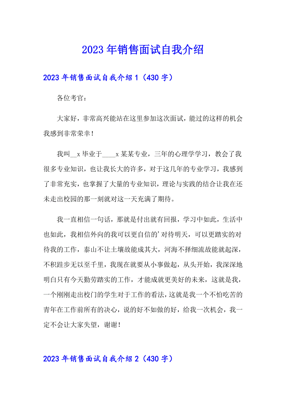 （汇编）2023年销售面试自我介绍_第1页