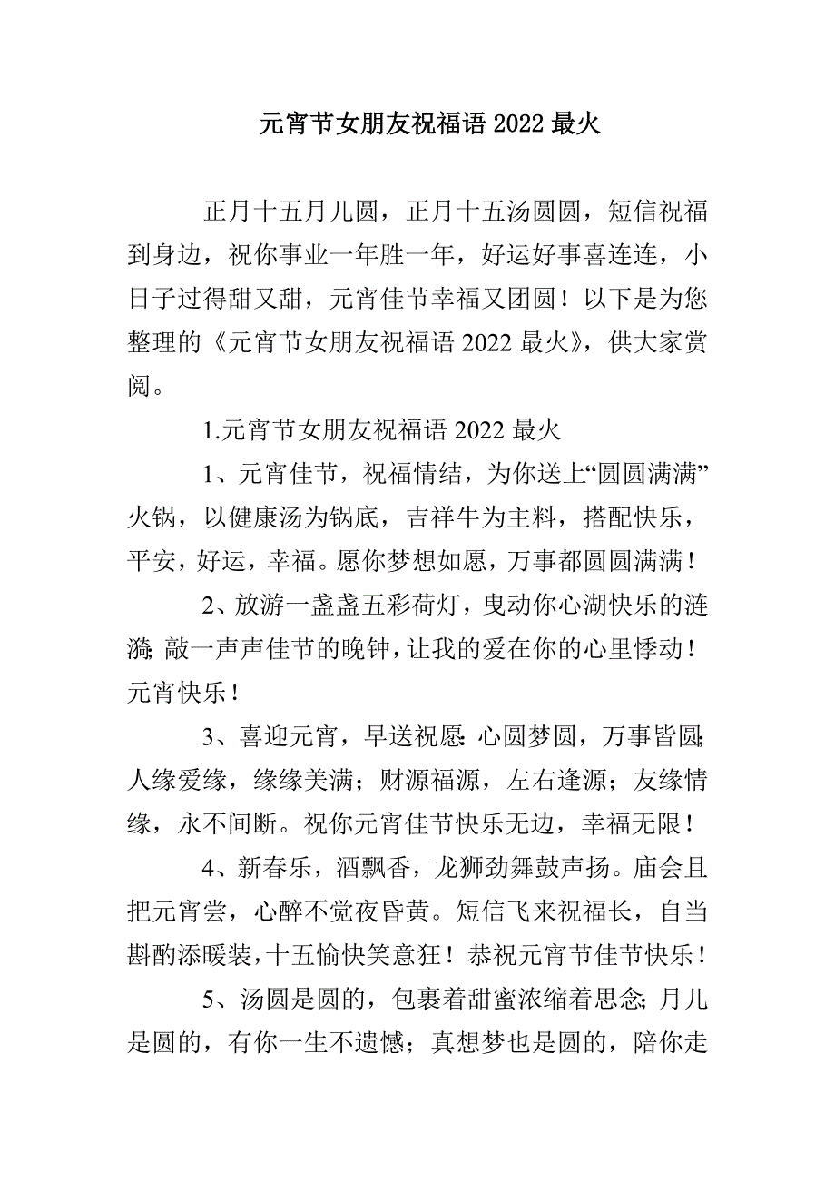 元宵节女朋友祝福语2022最火_第1页