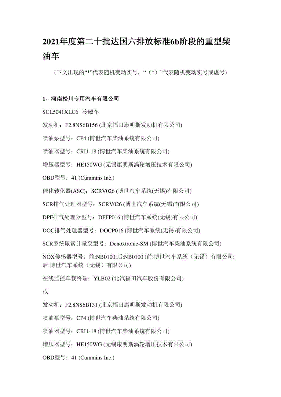 2021年度第二十批达国六排放标准6b阶段的重型柴油车_第1页