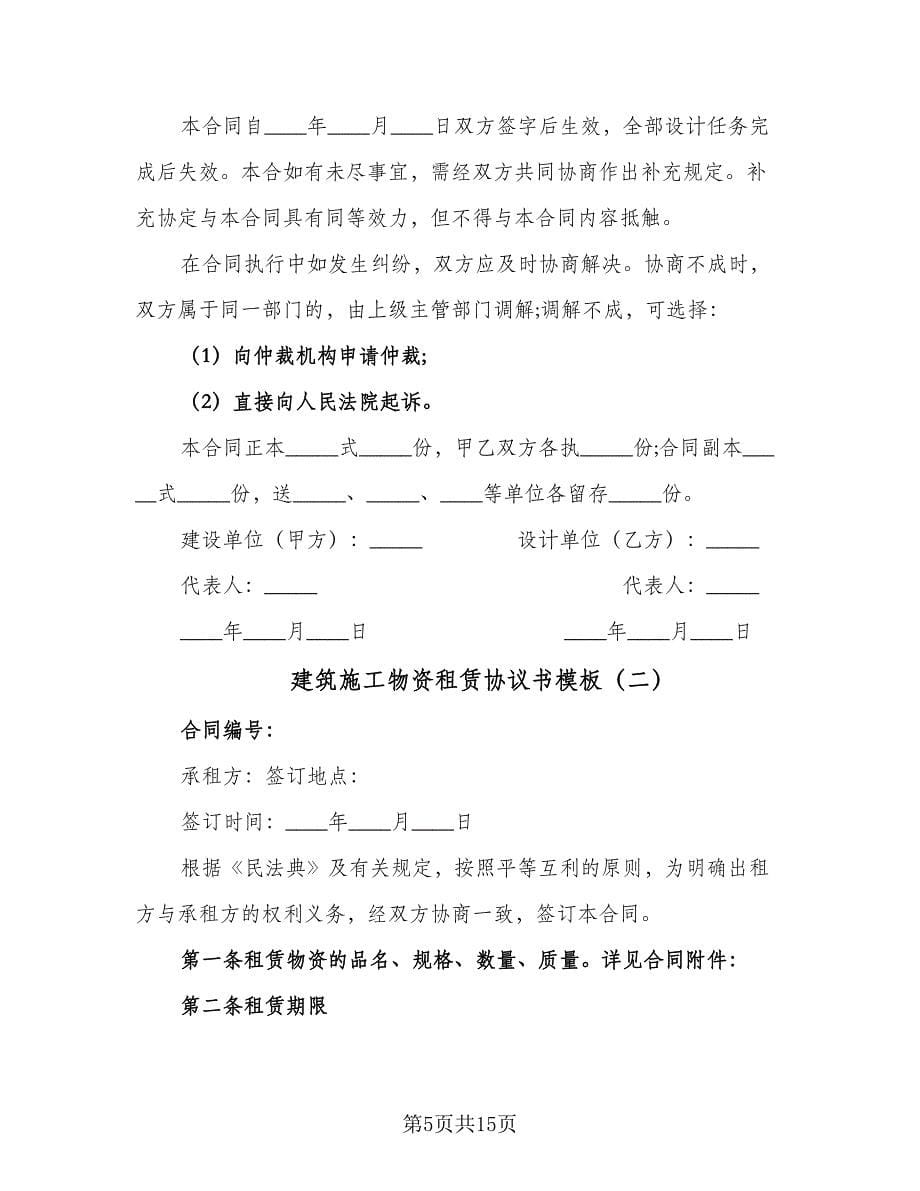 建筑施工物资租赁协议书模板（五篇）.doc_第5页