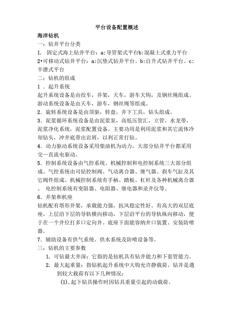 海上采油平台设备配置概述_第1页
