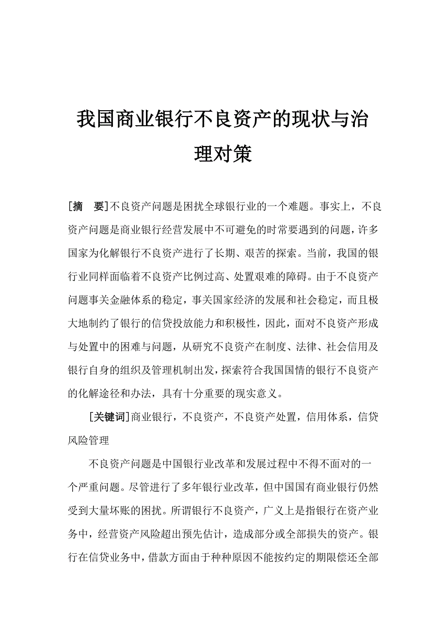 商业银行不良资产现状与治理对策(doc19)_第1页