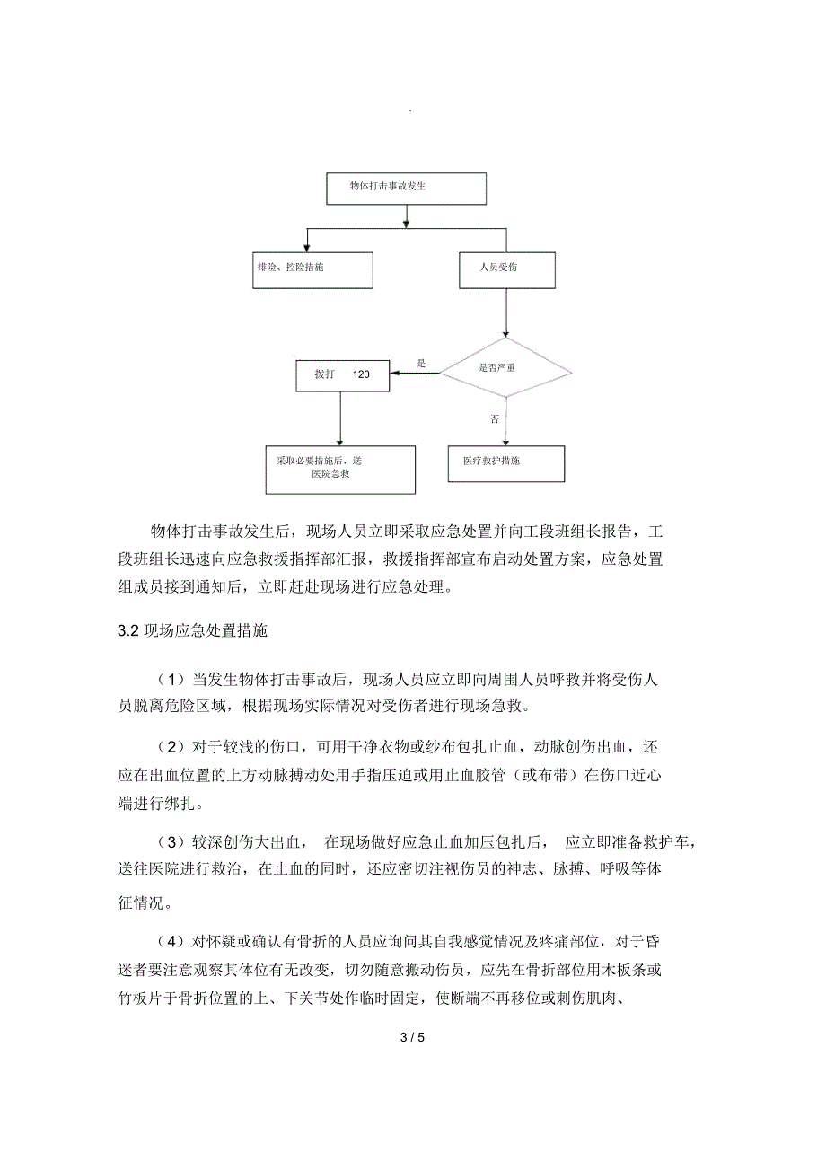 物体打击事故现场处置方案_第3页