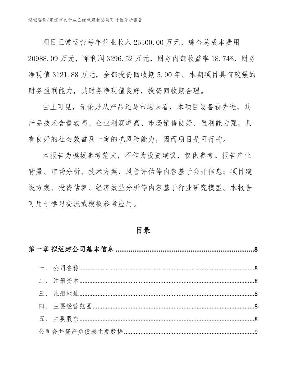 阳江市关于成立绿色建材公司可行性分析报告（范文）_第3页