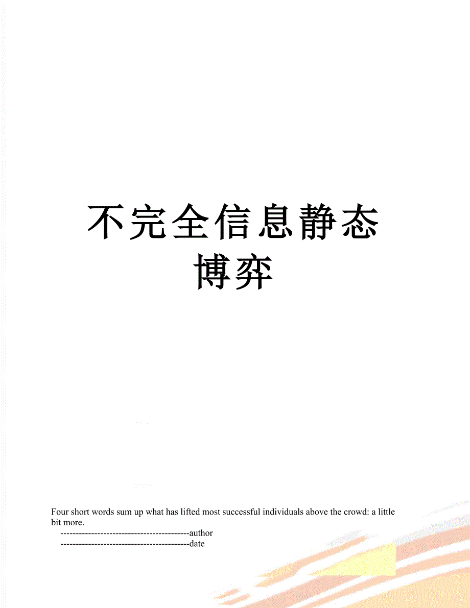不完全信息静态博弈_第1页