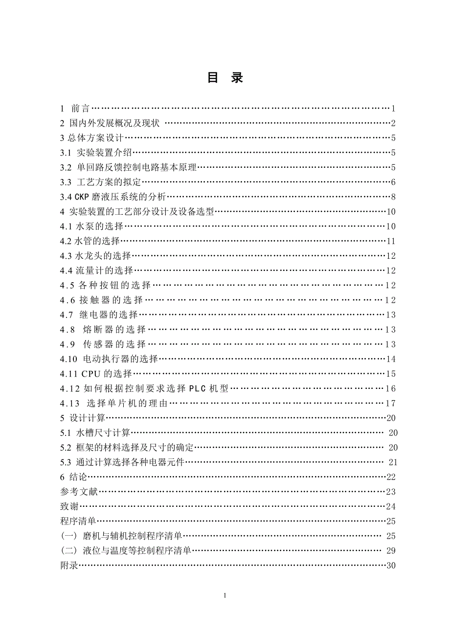 过程装备与控制工程专业综合实验设计说明书.doc_第1页