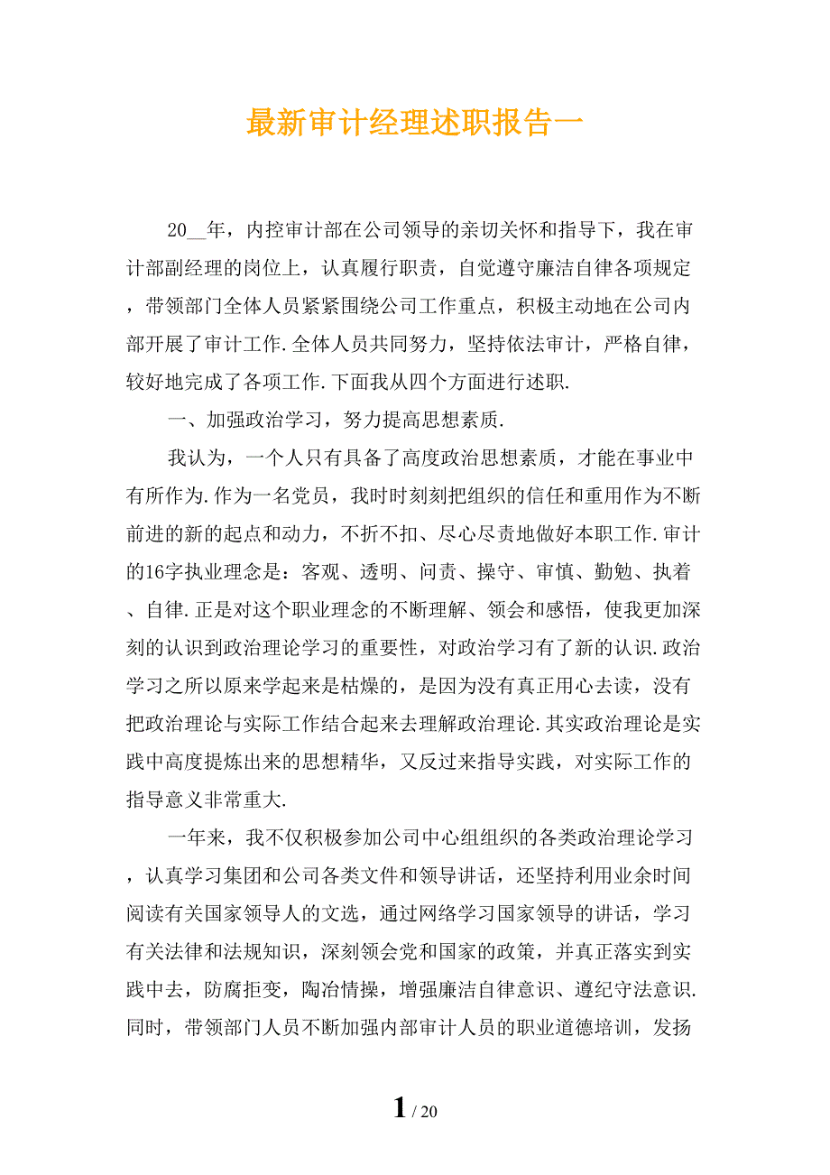 最新审计经理述职报告一_第1页