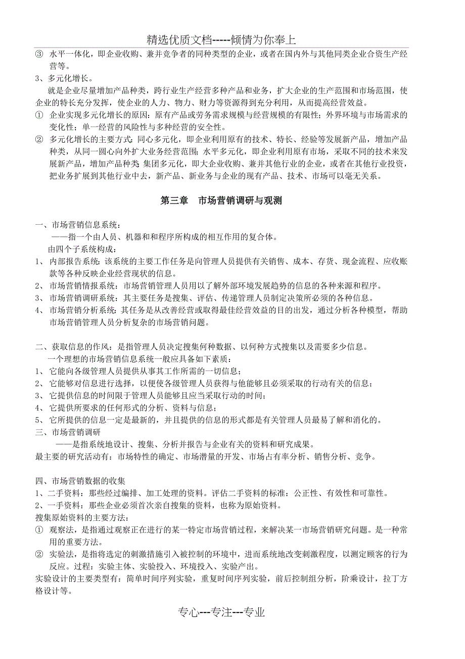 全国高等教育自学考试《市场营销学》串讲笔记_第3页