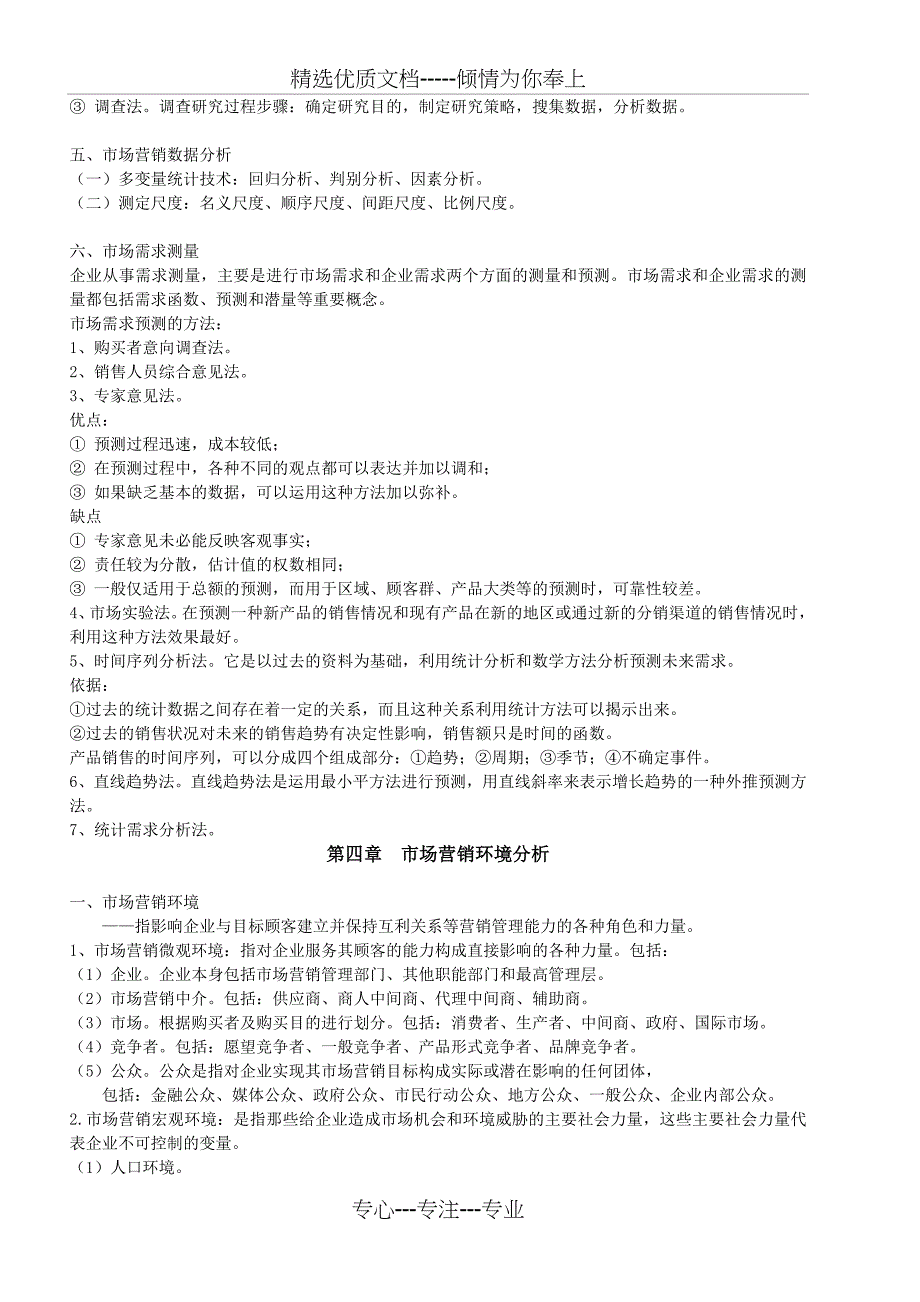 全国高等教育自学考试《市场营销学》串讲笔记_第4页