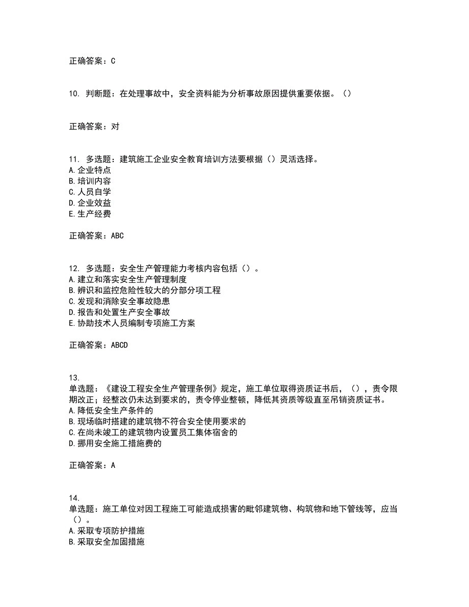 2022年江苏省建筑施工企业主要负责人安全员A证资格证书考试（全考点覆盖）名师点睛卷含答案50_第3页