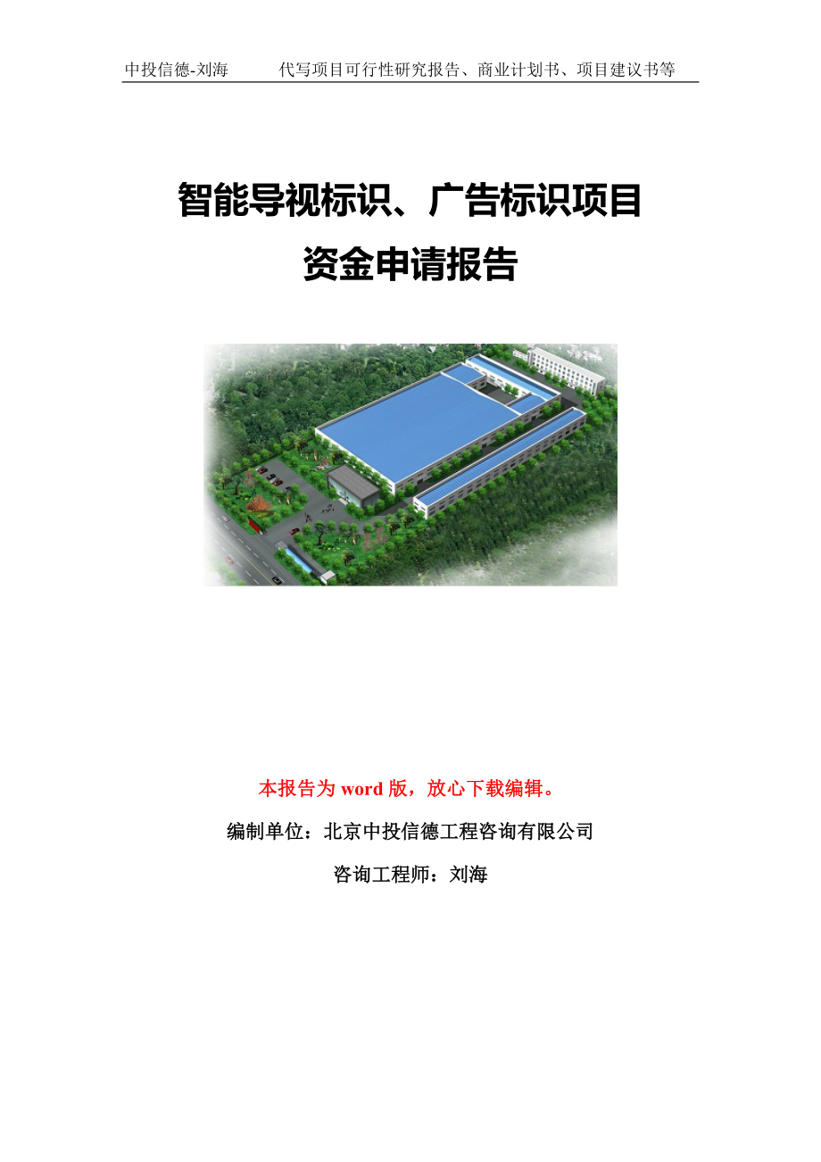 智能导视标识、广告标识项目资金申请报告模板定制