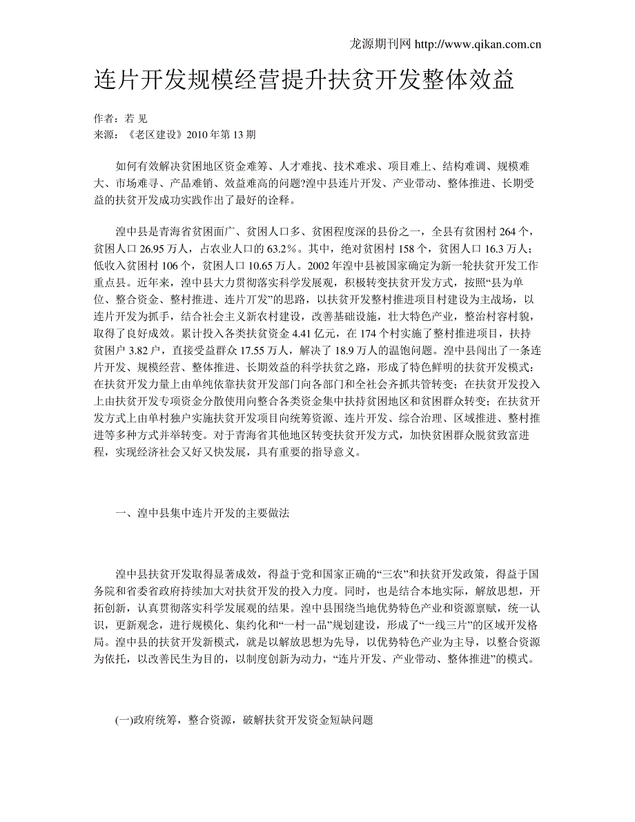 连片开发规模经营提升扶贫开发整体效益_第1页