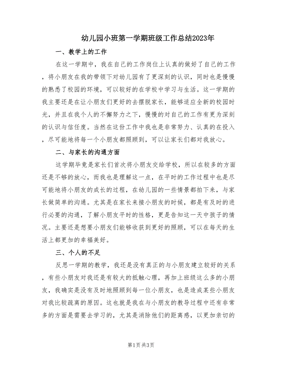 幼儿园小班第一学期班级工作总结2023年（2篇）.doc_第1页