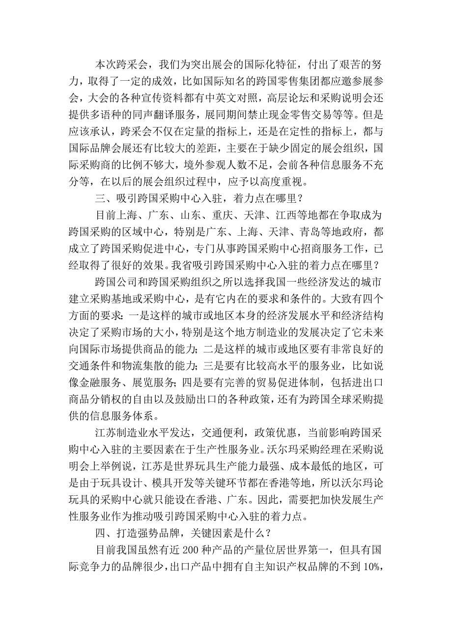 跨国零售集团国际采购会后的思考.doc_第5页