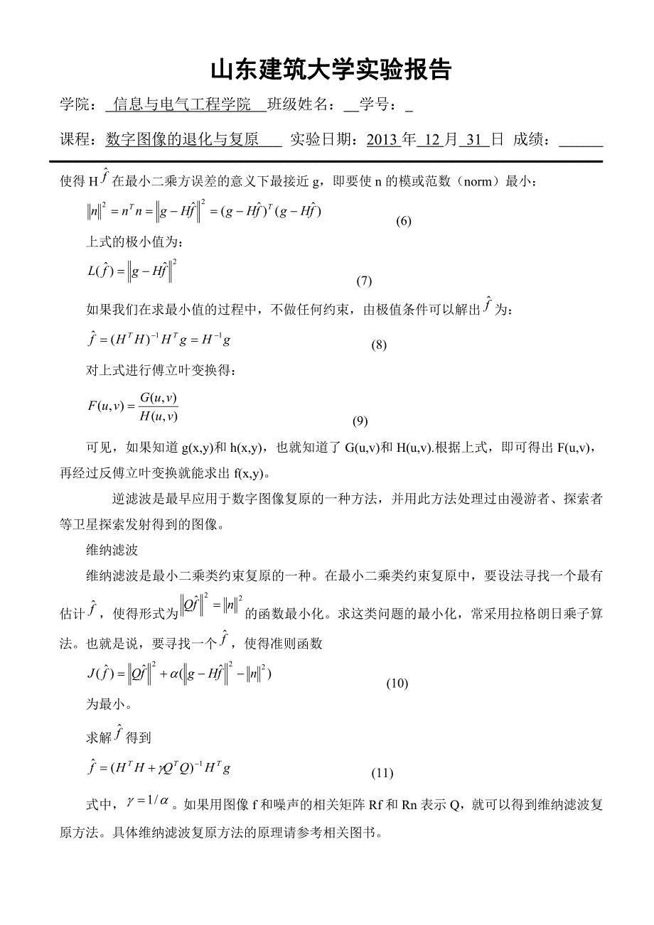 数字图像的退化与复原.doc_第3页