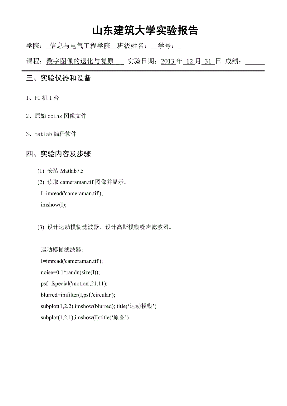 数字图像的退化与复原.doc_第4页