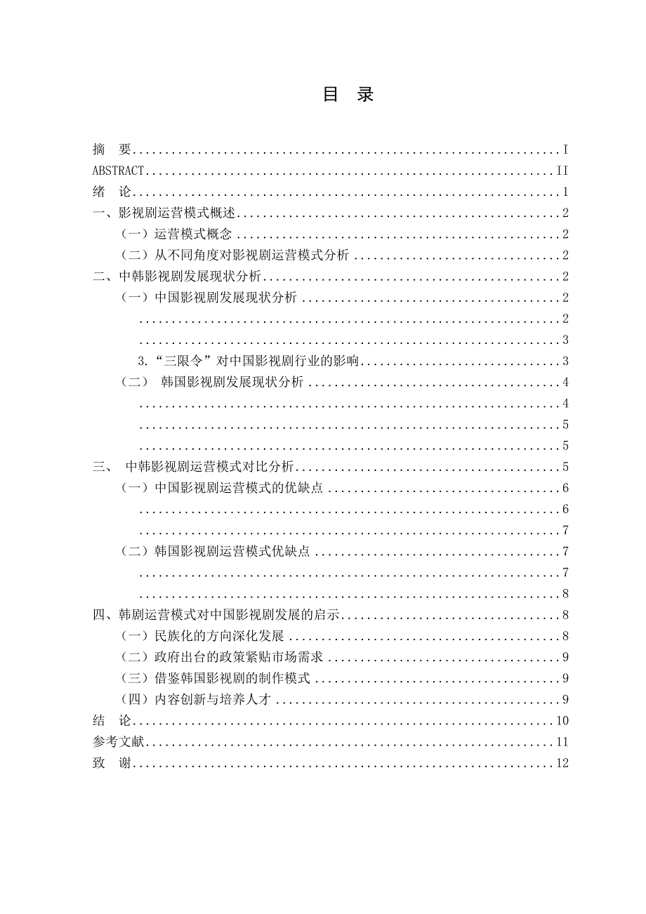 中韩影视剧运营模式比较分析[精选]_第4页