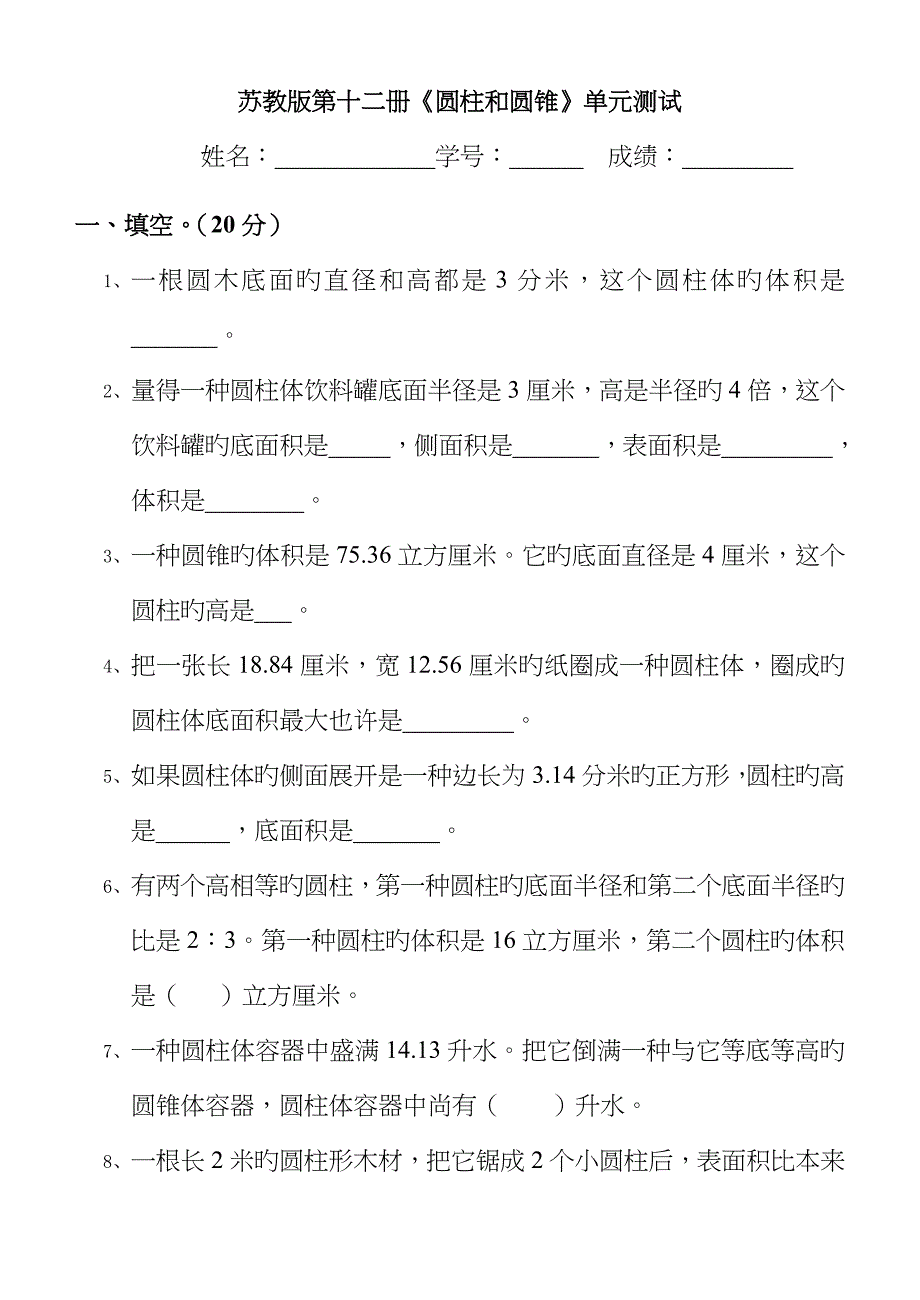 圆柱和圆锥的单元测试_第1页