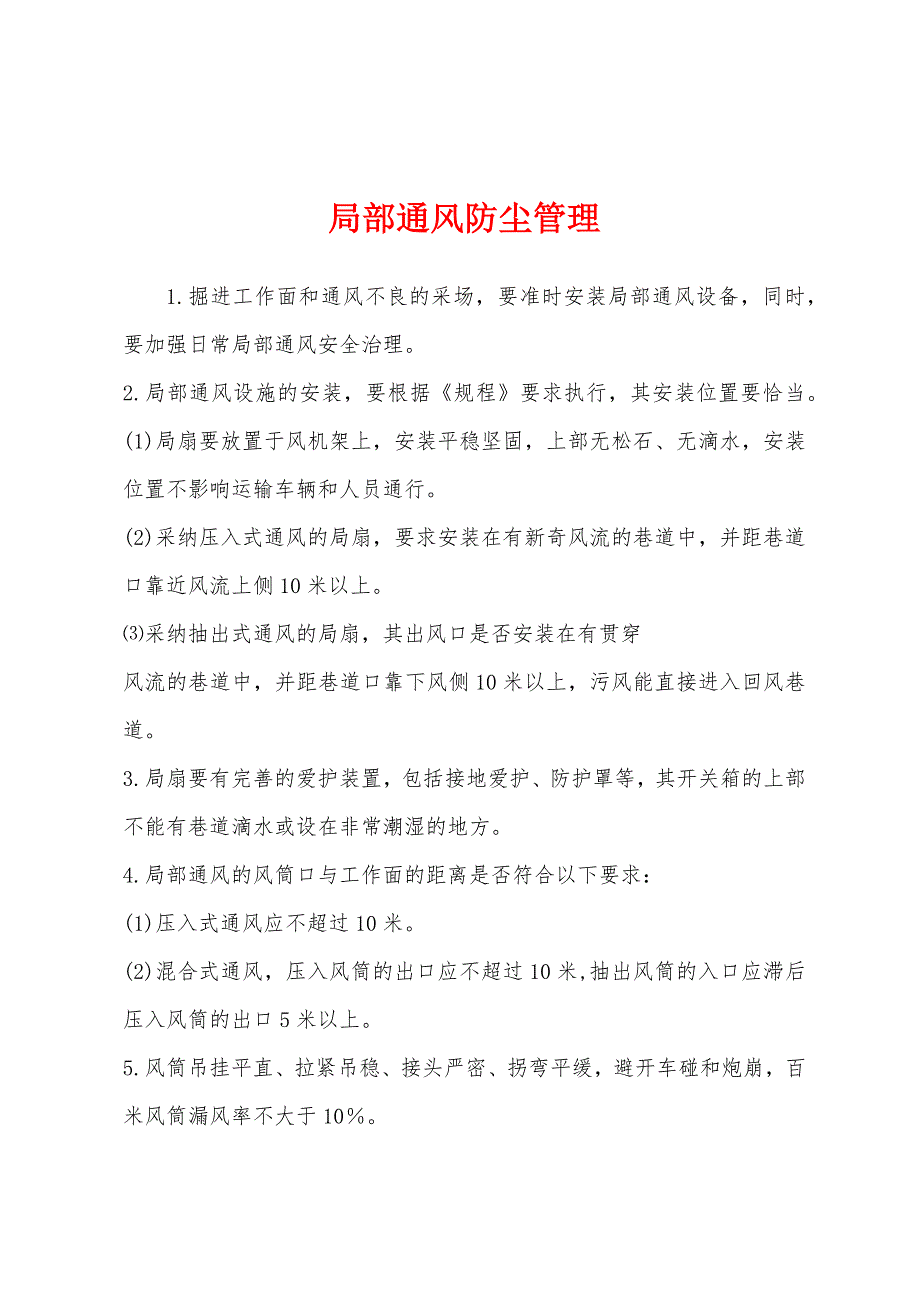 局部通风防尘管理.docx_第1页