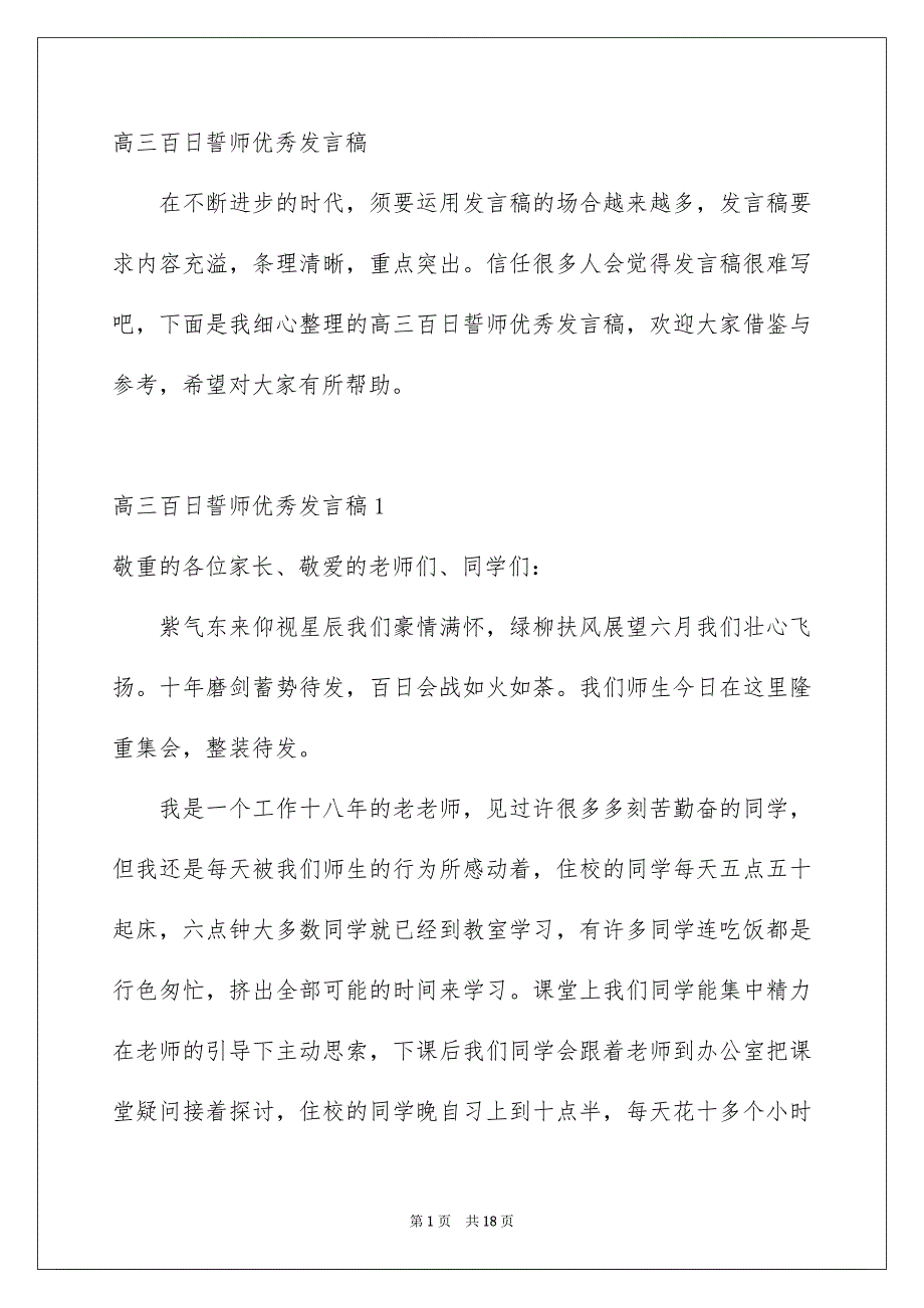 高三百日誓师优秀发言稿_第1页