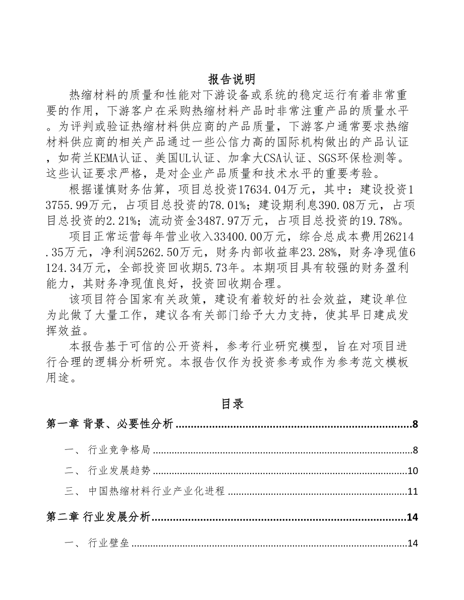 福州热缩套管项目可行性研究报告(DOC 69页)_第2页