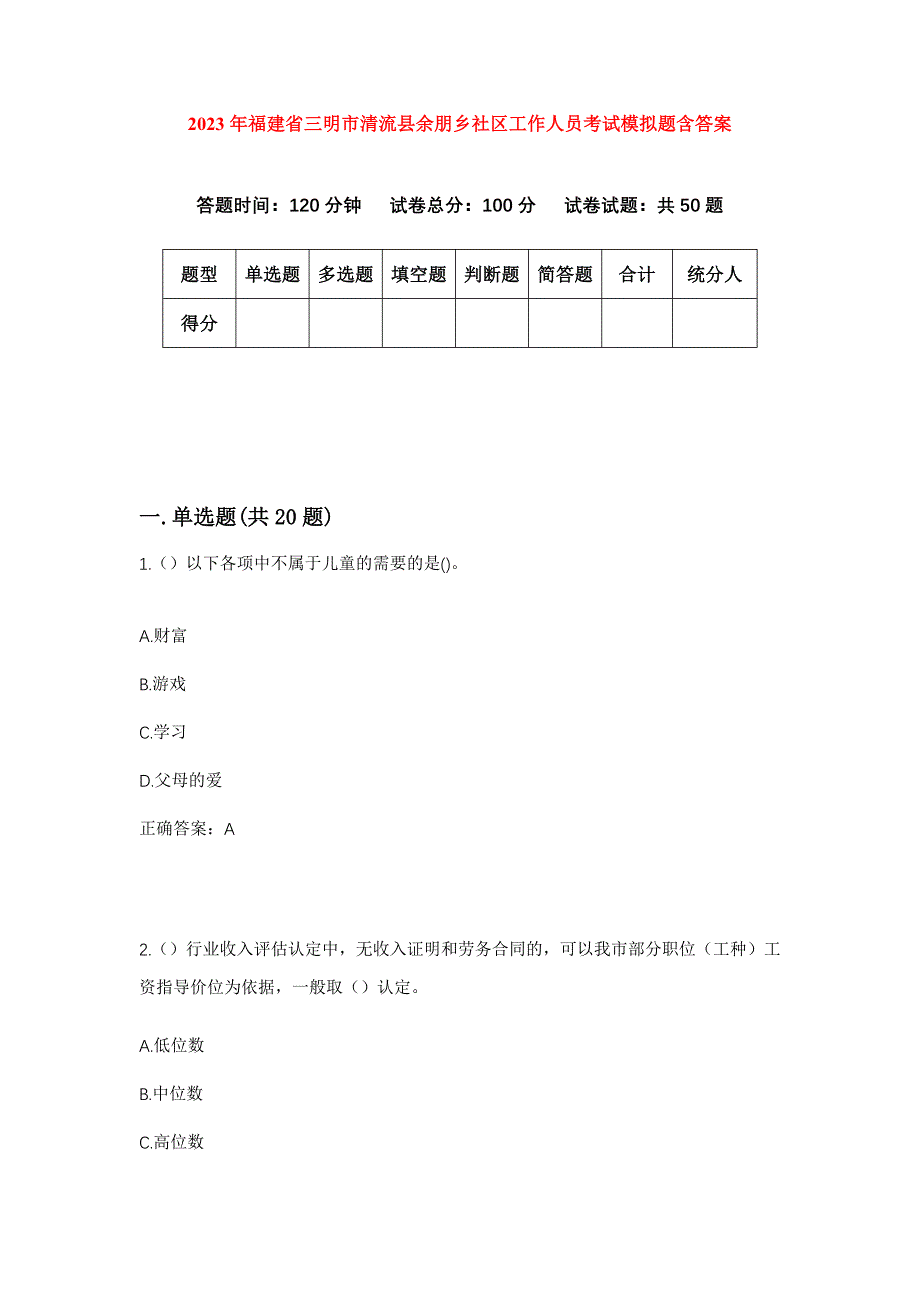 2023年福建省三明市清流县余朋乡社区工作人员考试模拟题含答案_第1页