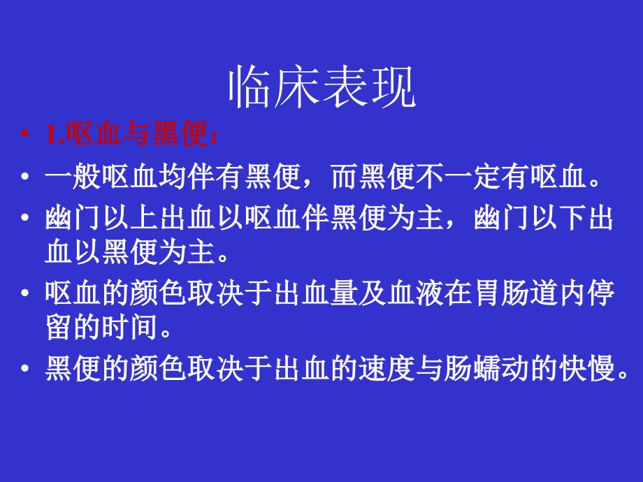 呕血黑便的护理评估与诊断.ppt_第4页