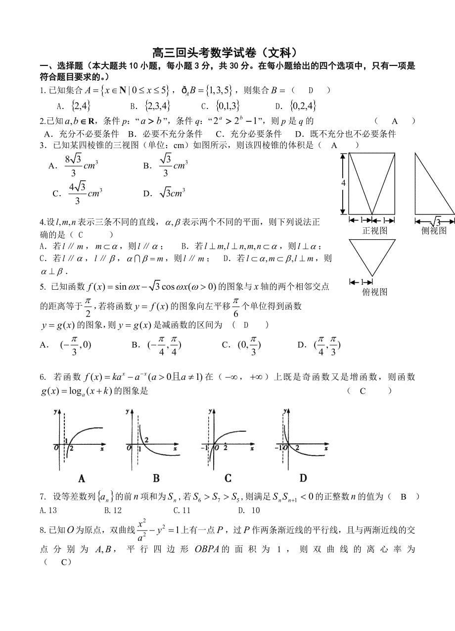 浙江省绍兴第一中学高三上学期回头考试数学文试题及答案_第5页