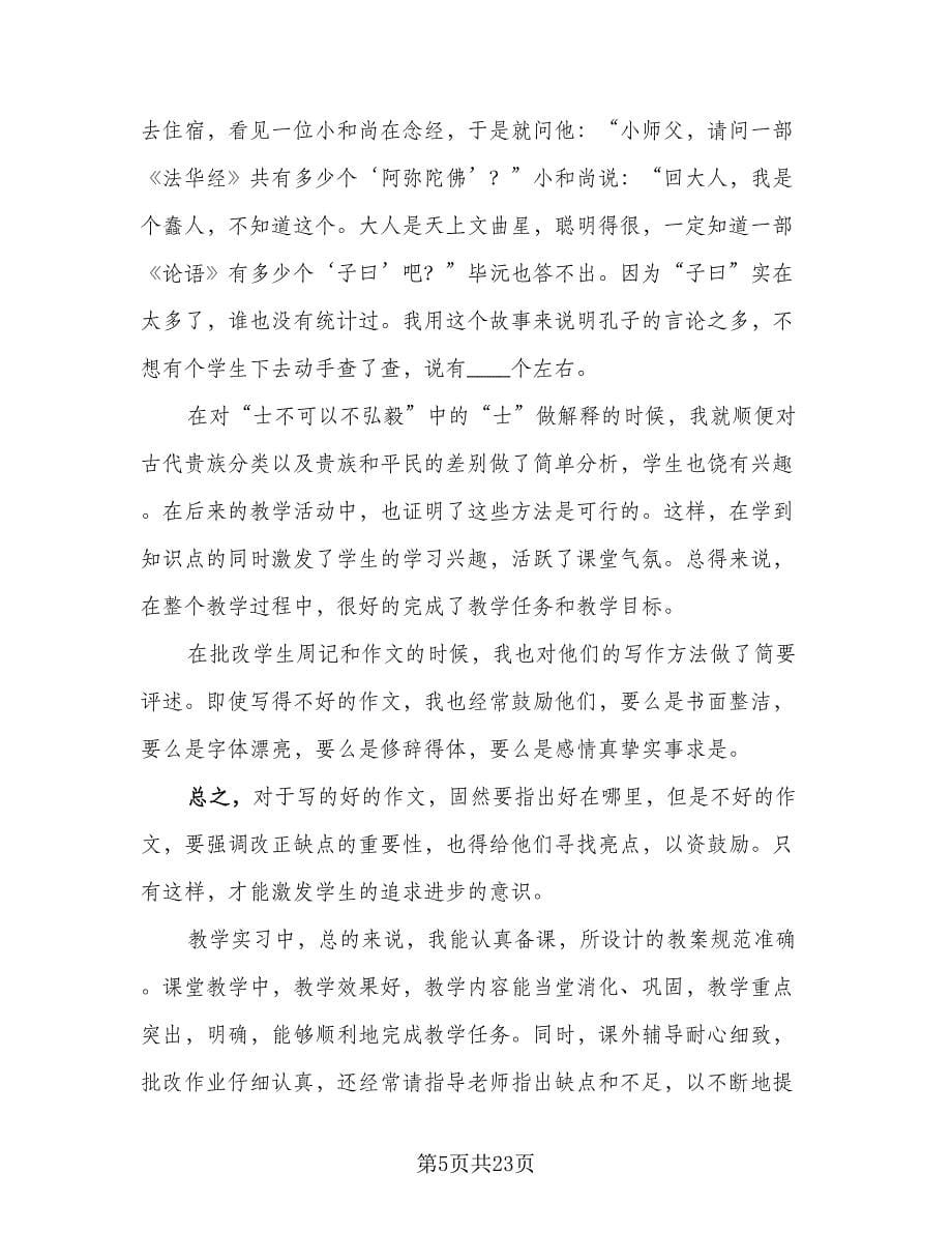 教师实习情况的报告总结范本（7篇）.doc_第5页