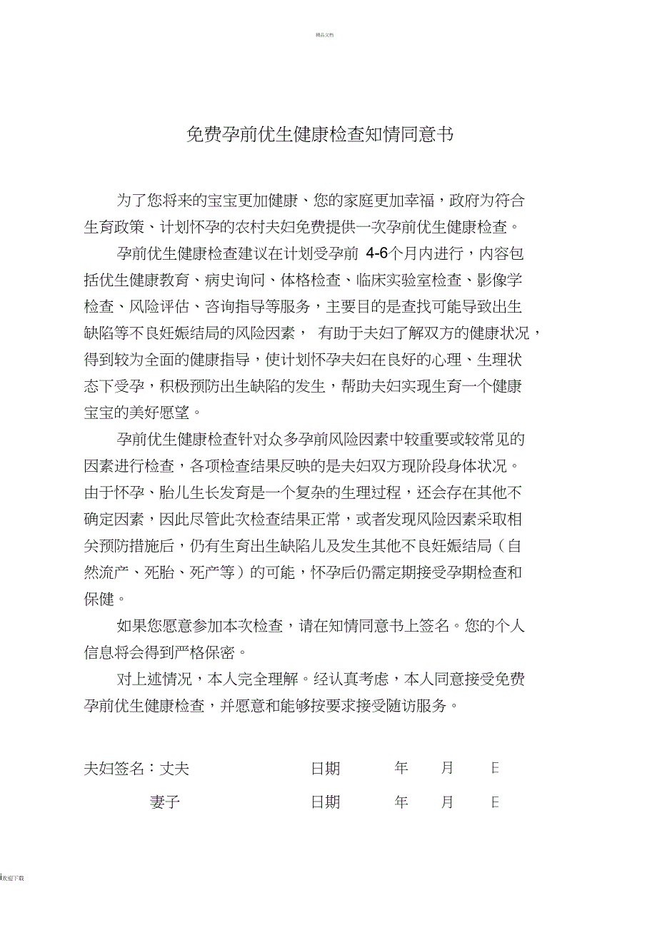 国家孕前优生健康检查技术服务登记表汇总_第1页