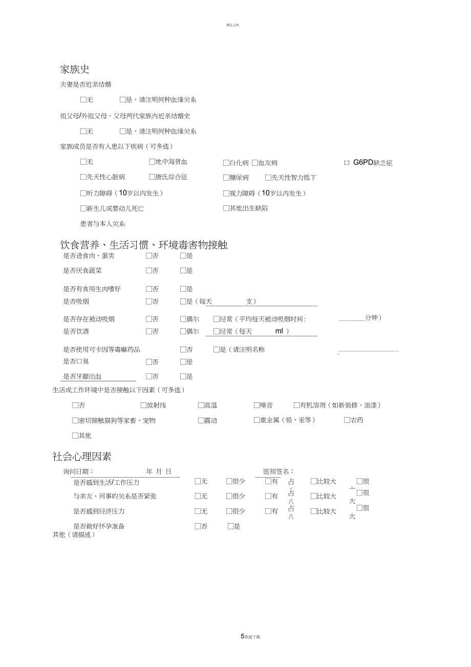 国家孕前优生健康检查技术服务登记表汇总_第5页