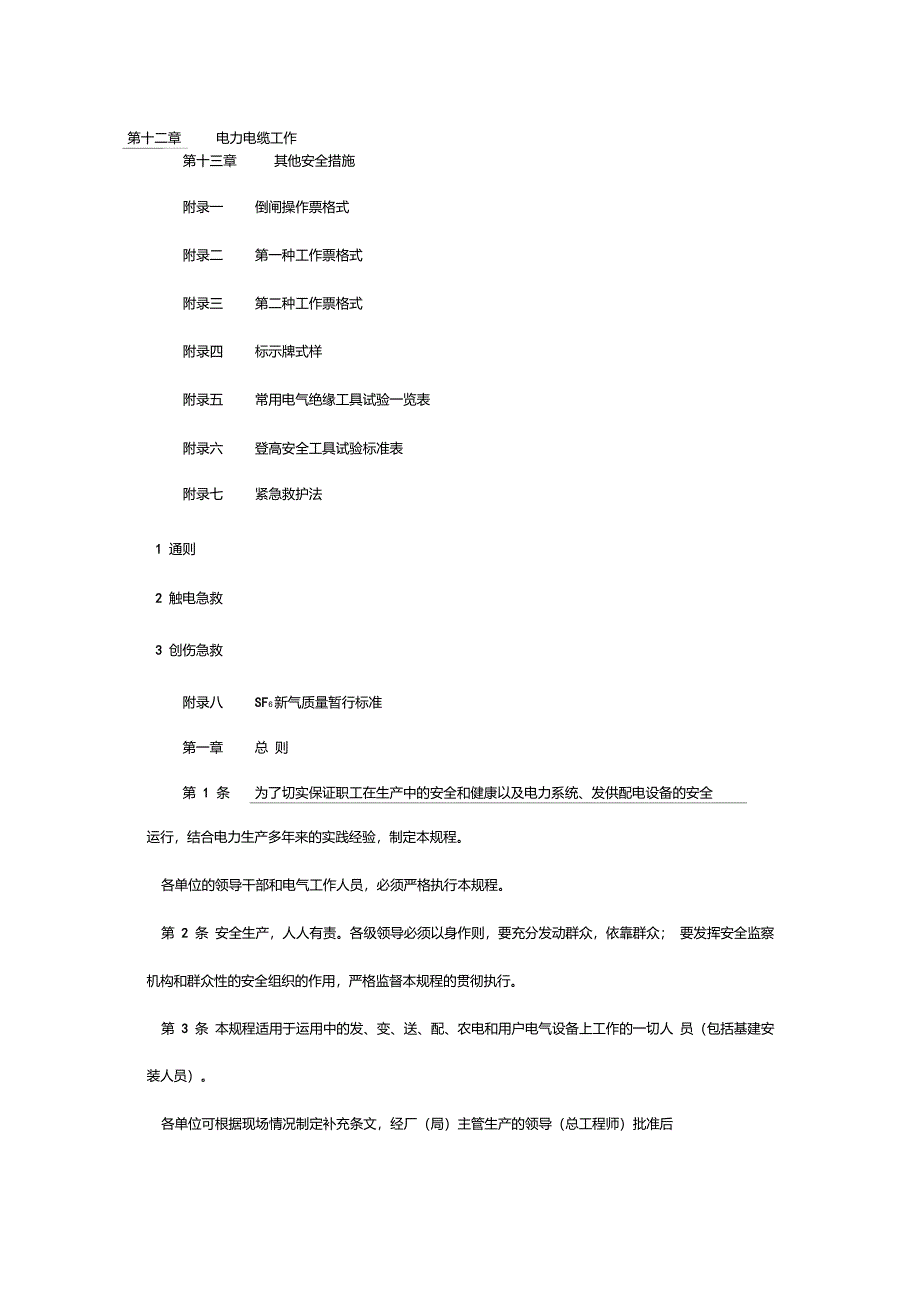 DL4081991电业安全工作规程发电厂和变电所电气部分_第4页