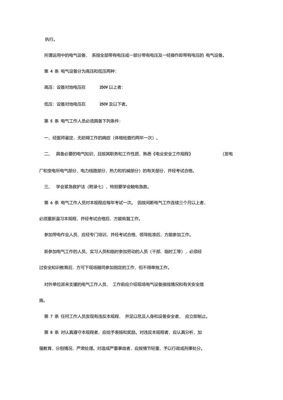 DL4081991电业安全工作规程发电厂和变电所电气部分_第5页