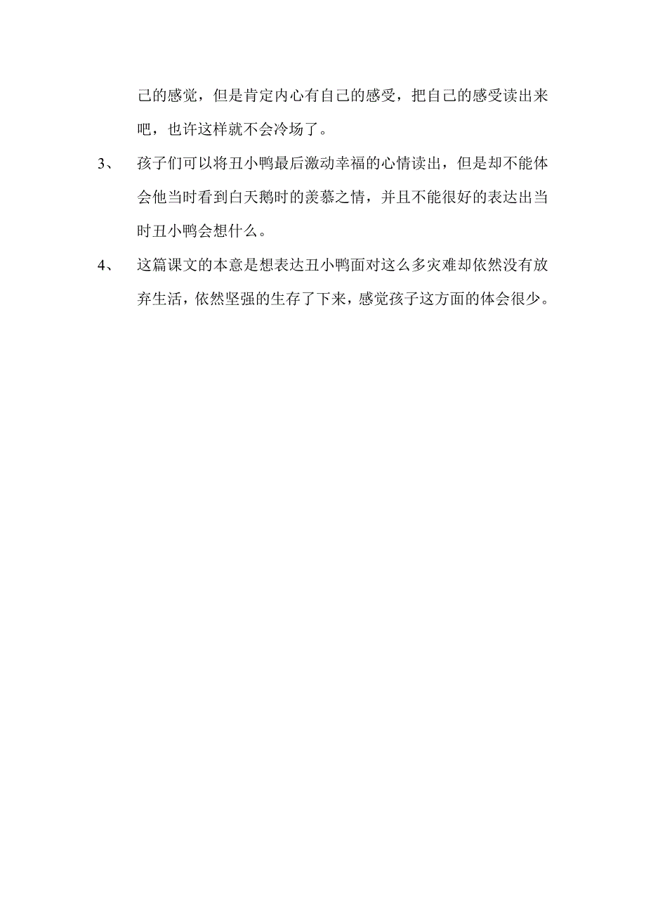 人教版小学语文《丑小鸭》教学反思_第2页