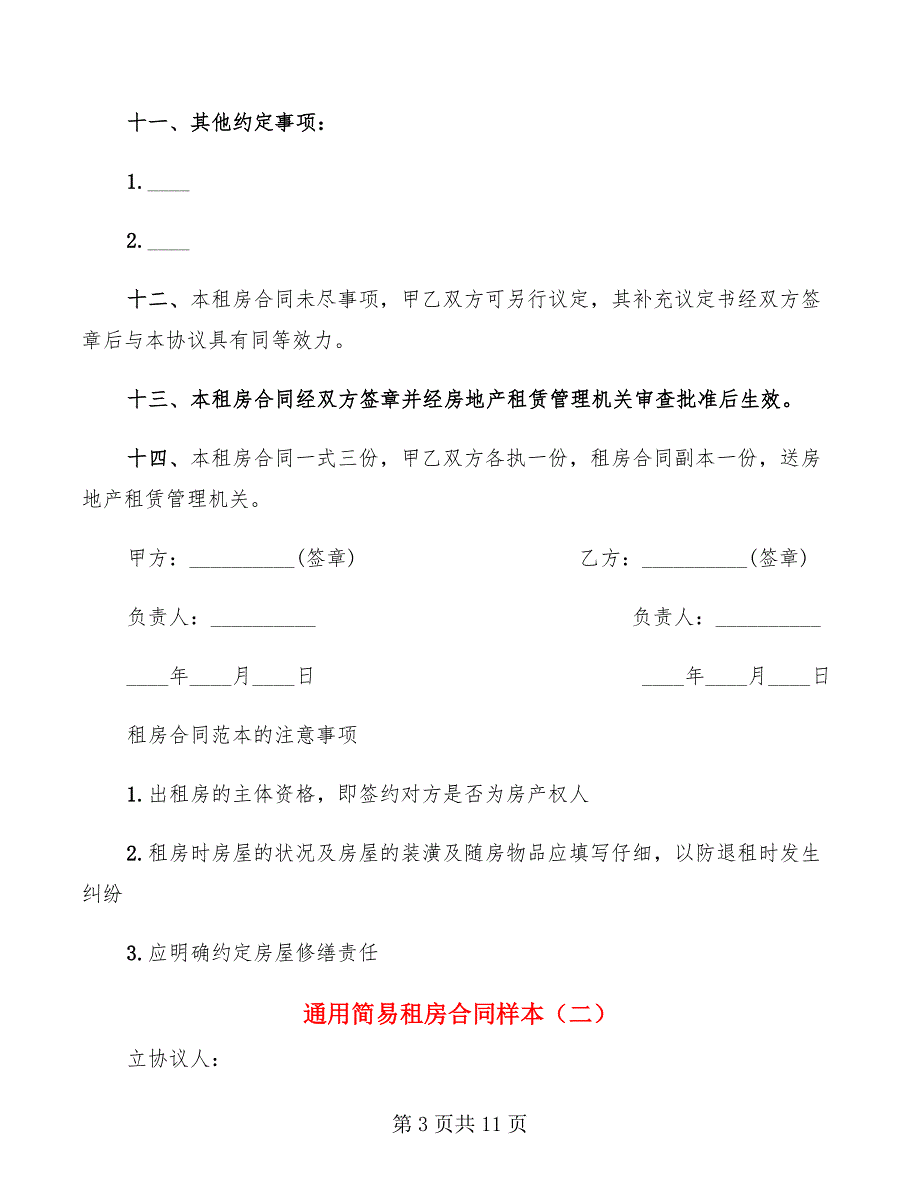 通用简易租房合同样本(5篇)_第3页