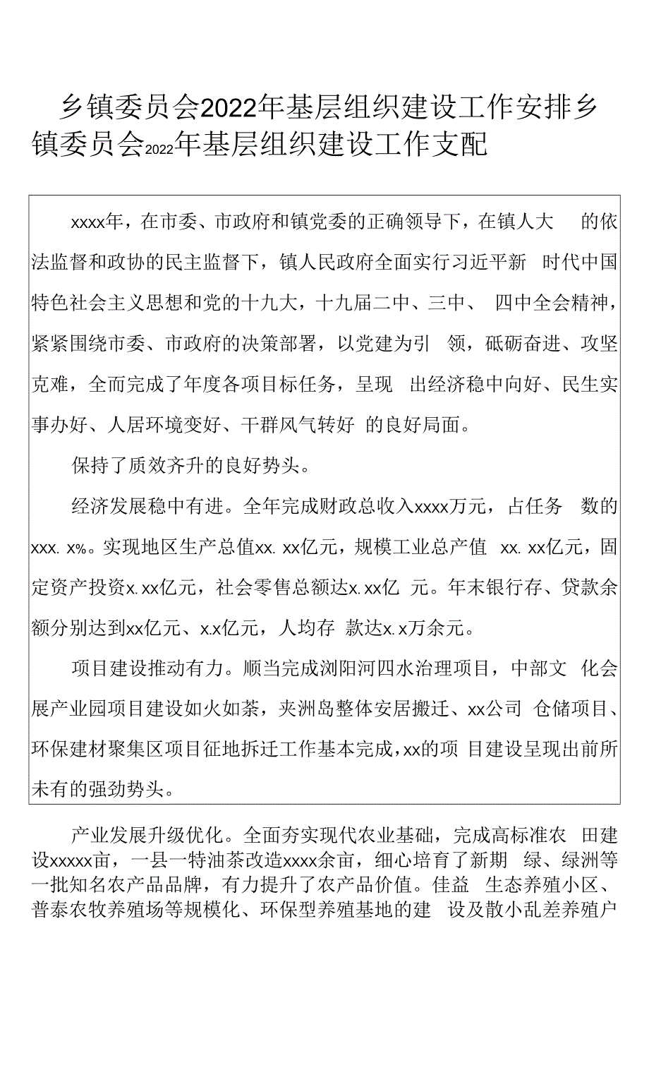 乡镇委员会2022年基层组织建设工作安排.docx_第1页