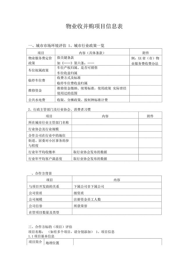 物业收并购项目信息采集表.docx