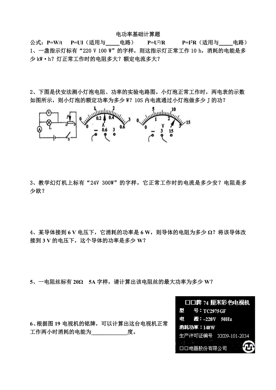 电功率基础计算题_第1页