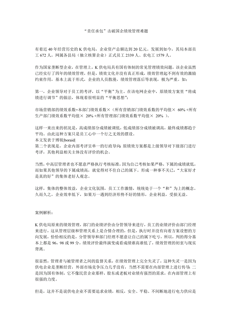 “责任承包”击破国企绩效管理难题_第1页