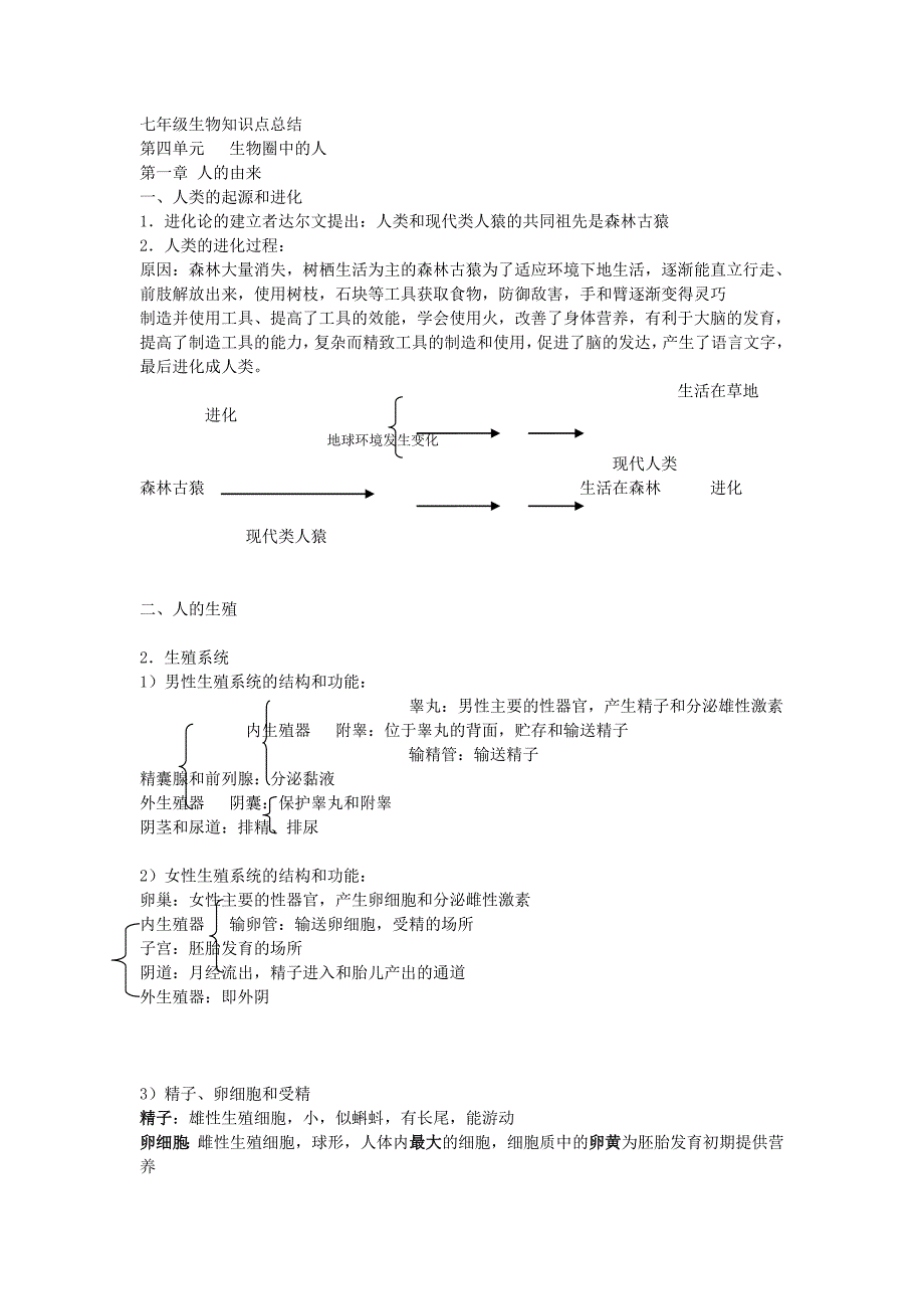 人教版七年级下生物知识点总结_第1页