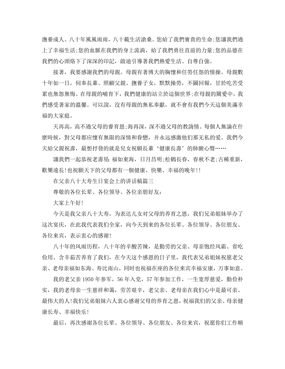 在父亲八十大寿生日宴会上的讲话稿_第3页