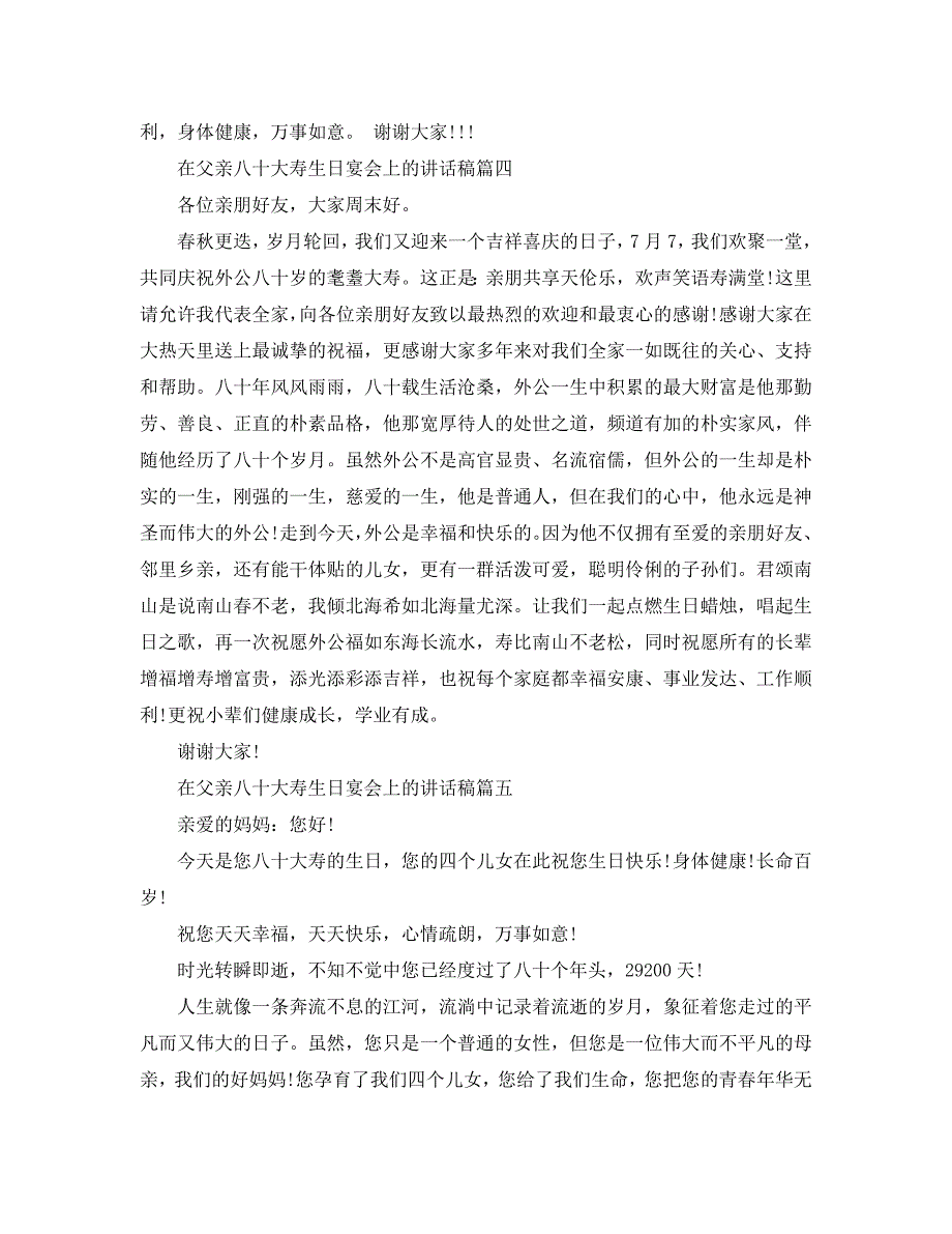 在父亲八十大寿生日宴会上的讲话稿_第4页