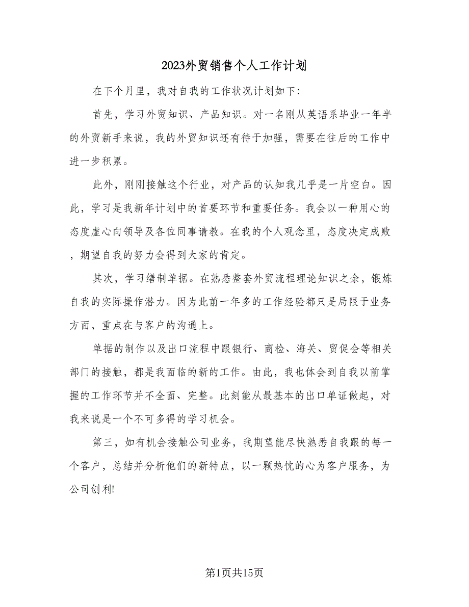 2023外贸销售个人工作计划（9篇）_第1页