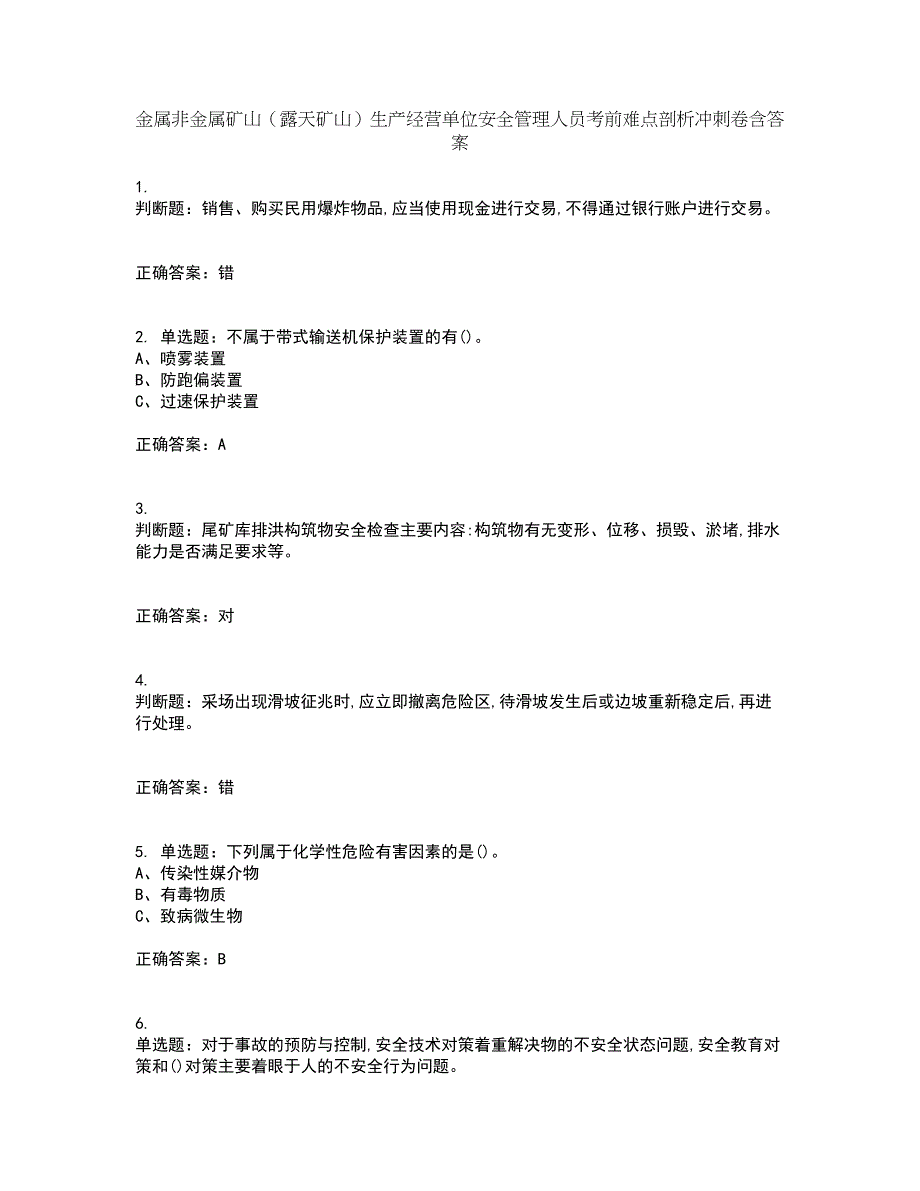 金属非金属矿山（露天矿山）生产经营单位安全管理人员考前难点剖析冲刺卷含答案72_第1页