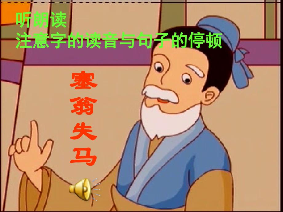 塞翁失马.PPT精品文档_第3页